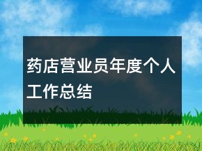 藥店?duì)I業(yè)員年度個(gè)人工作總結(jié)