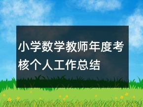 小學(xué)數(shù)學(xué)教師年度考核個人工作總結(jié)
