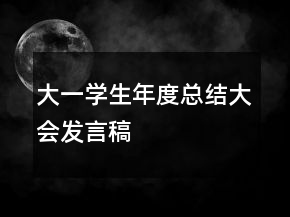 大一學(xué)生年度總結(jié)大會發(fā)言稿