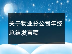 關于物業(yè)分公司年終總結發(fā)言稿