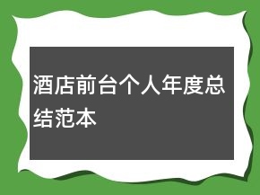 酒店前臺(tái)個(gè)人年度總結(jié)范本