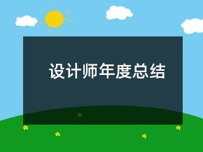 設(shè)計師年度總結(jié)