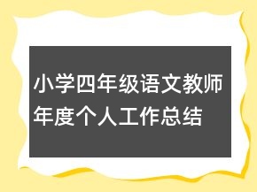 小學(xué)四年級語文教師年度個人工作總結(jié)