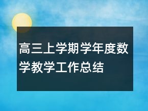 高三上學(xué)期學(xué)年度數(shù)學(xué)教學(xué)工作總結(jié)