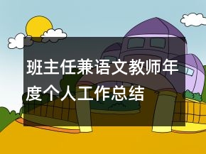 班主任兼語文教師年度個人工作總結(jié)