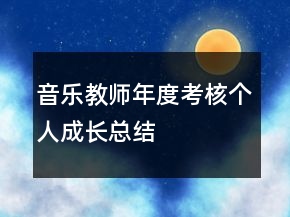 音樂教師年度考核個人成長總結(jié)