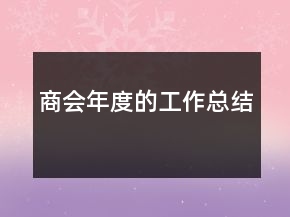 商會(huì)年度的工作總結(jié)