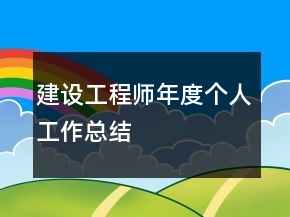 建設(shè)工程師年度個人工作總結(jié)