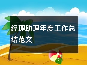 經(jīng)理助理年度工作總結(jié)范文