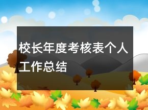校長(zhǎng)年度考核表個(gè)人工作總結(jié)