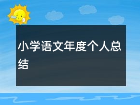 小學(xué)語文年度個人總結(jié)