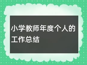 小學(xué)教師年度個人的工作總結(jié)