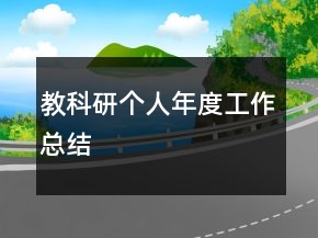 教科研個(gè)人年度工作總結(jié)