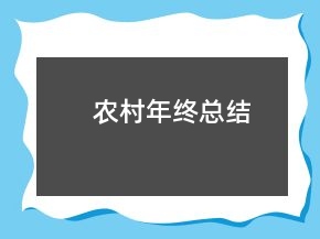 農村年終總結