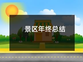 景區(qū)年終總結(jié)