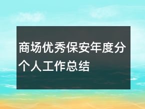 商場(chǎng)優(yōu)秀保安年度分個(gè)人工作總結(jié)
