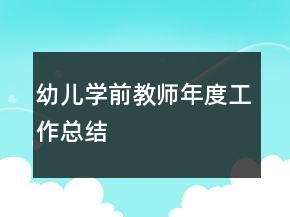 幼兒學前教師年度工作總結(jié)