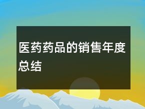 醫(yī)藥藥品的銷(xiāo)售年度總結(jié)