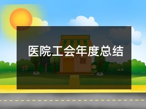 醫(yī)院工會年度總結