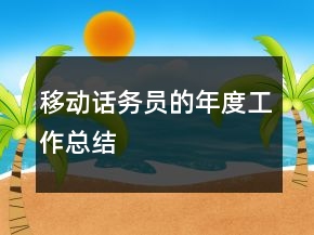 移動(dòng)話務(wù)員的年度工作總結(jié)