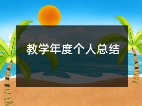 教學(xué)年度個(gè)人總結(jié)
