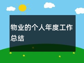 物業(yè)的個人年度工作總結(jié)