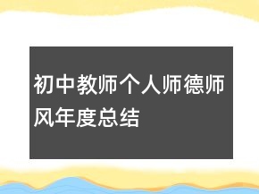 初中教師個人師德師風年度總結