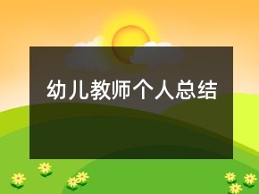 幼兒教師個(gè)人總結(jié)