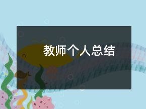 教師個人總結