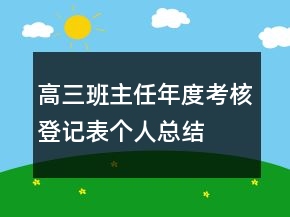 高三班主任年度考核登記表個人總結(jié)