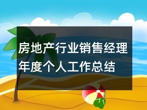 房地產(chǎn)行業(yè)銷(xiāo)售經(jīng)理年度個(gè)人工作總結(jié)
