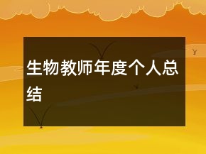 生物教師年度個人總結(jié)