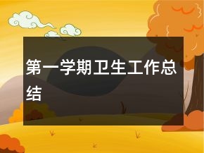 第一學(xué)期衛(wèi)生工作總結(jié)