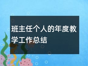 班主任個人的年度教學(xué)工作總結(jié)