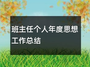 班主任個人年度思想工作總結(jié)