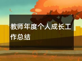 教師年度個(gè)人成長工作總結(jié)