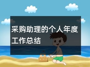采購助理的個人年度工作總結(jié)