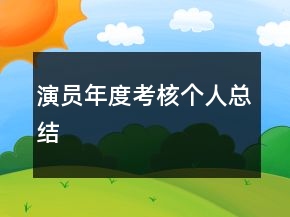 演員年度考核個人總結(jié)