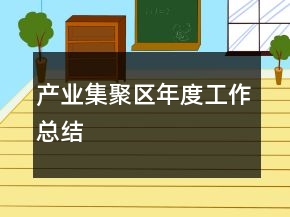 產(chǎn)業(yè)集聚區(qū)年度工作總結(jié)