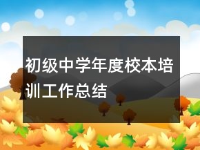 初級(jí)中學(xué)年度校本培訓(xùn)工作總結(jié)