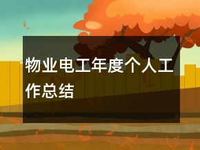 物業(yè)電工年度個人工作總結(jié)