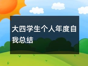 大四學(xué)生個人年度自我總結(jié)