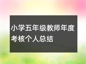 小學(xué)五年級教師年度考核個人總結(jié)