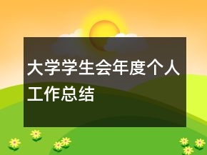 大學學生會年度個人工作總結(jié)