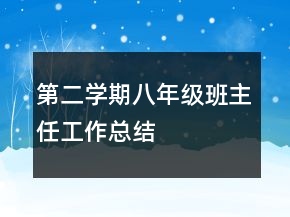第二學(xué)期八年級(jí)班主任工作總結(jié)