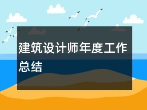 建筑設(shè)計師年度工作總結(jié)