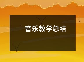 音樂(lè)教學(xué)總結(jié)