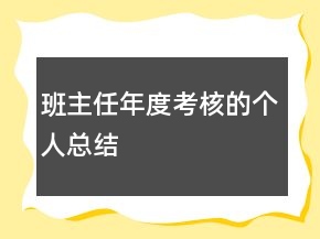 班主任年度考核的個(gè)人總結(jié)