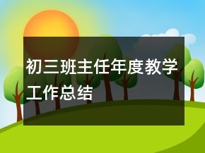 初三班主任年度教學工作總結