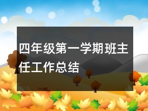 四年級第一學(xué)期班主任工作總結(jié)